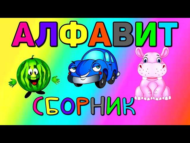 СБОРНИК - Алфавит для ДЕТЕЙ / Учим БУКВЫ / АЗБУКА / Развивающие мультики