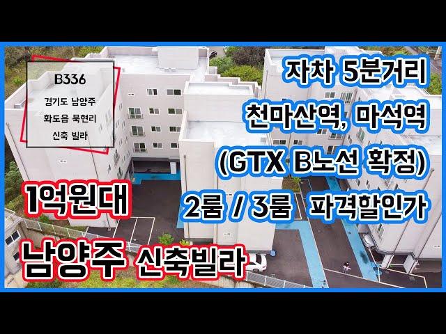 남양주 화도읍 신축빌라 1억원대 파격할인, 천마산역,마석역 더블 역세권
