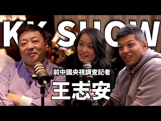 The KK Show - 174 前中國央視調查記者 - 王志安