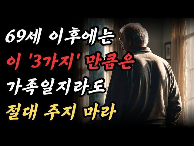 70세 이후에는, 3가지를 베풀지 말라, 베풀면 남은인생 재앙을 만날 수 있다 ㅣ 70세 이후에 지켜야 할 것들과 놓아야 할 것들ㅣ중년의 삶ㅣ은퇴 준비ㅣ 인생 조언ㅣ명언