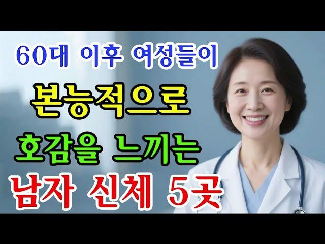 60세이후 여자가 남자를 볼 때 가장 많이 보는 곳 5가지 여자는 남자의 '이것'이 마음에 들면 모든것을 다 줘요 / 교훈 / 철학 / 노인의 지혜 / 노년의 삶