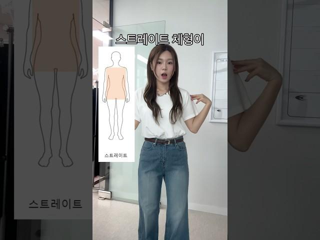 스트레이트 체형 코디 꿀팁