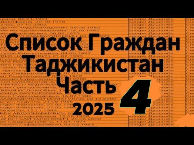 || Список Граждан Таджикистан || Часть Четвёртый || Варзоб