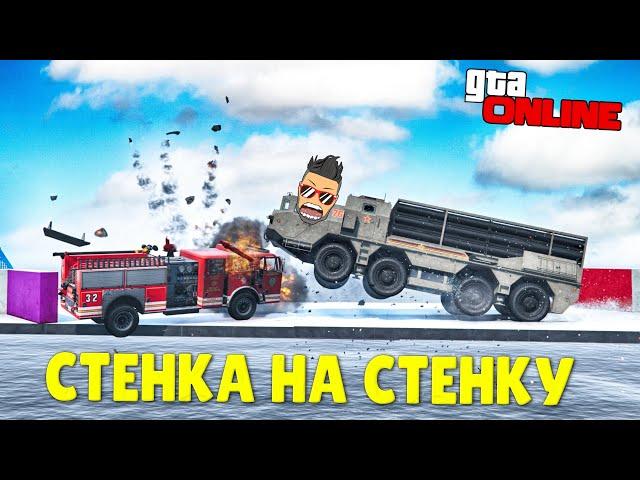 НА ЭТОЙ КАРТЕ СГОРЯТ ВСЕ! СТАРАЯ "ДОБРАЯ" СТЕНКА НА СТЕНКУ В ГТА 5 ОНЛАЙН!