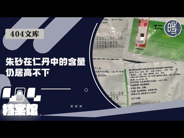 【404文库】这批仁丹，汞含量超欧盟标准9 7万倍