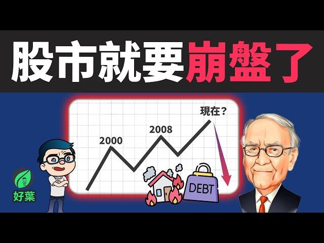 專家預測：2024年股市將會暴跌80%？應對股市崩盤的6個策略，如何保護你的資產？