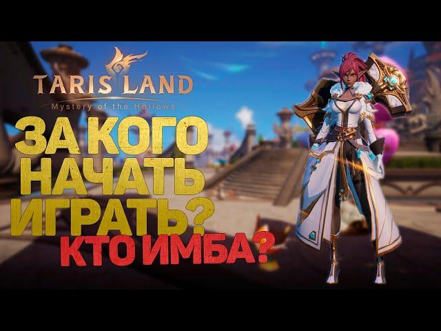 ЗА КОГО НАЧАТЬ ИГРАТЬ В TARISLAND, ОБЗОР ВСЕХ КЛАССОВ