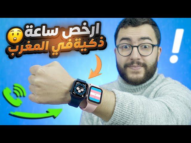 ارخص ساعة ذكية في تاريخ البشرية | تدعم المكالمات بارخص ثمن في المغرب ⌚️