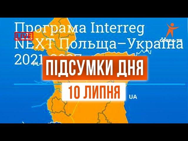 Головні події Рівного та області за 10 липня. Прямий ефір