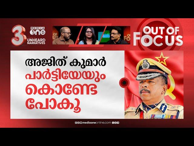 അജിത് കുമാർ ആരുടെ കോടാലി? | ADGP Ajith Kumar's  'meeting' with RSS leaders | Out Of Focus