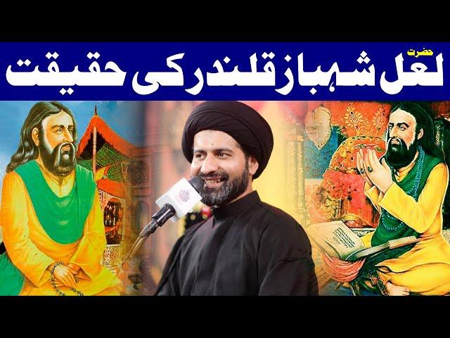 Hazrat Lal Shahbaz Qalandar Ki Haqeeqat..!! | Maulana Syed Arif Hussain Kazmi