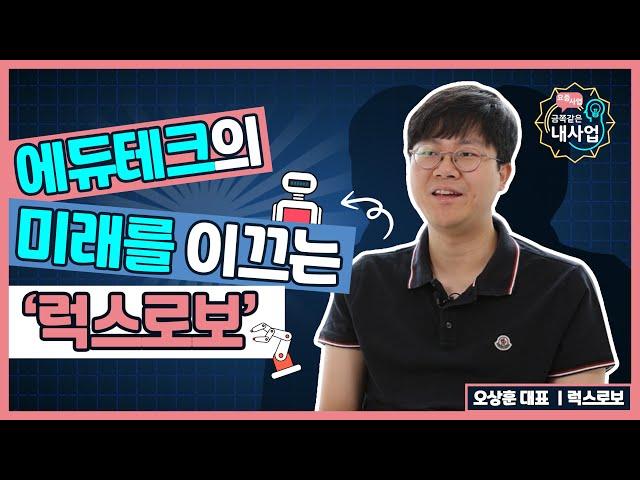 (창업) 에듀테크의 미래를 이끄는 ‘럭스로보’_오상훈 대표 [금쪽같은 내사업] No.2