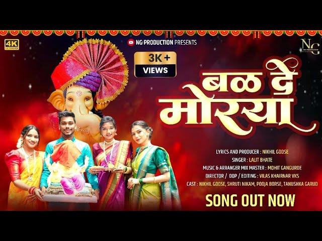 Bal De Morya ( बळ दे मोरया) || Official Song || Nikhil Godse || Lalit Bhate