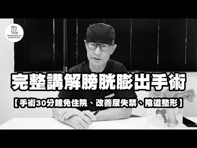 【EP44】完整講解膀胱膨出手術(手術30分鐘免住院、改善尿失禁、陰道整形)