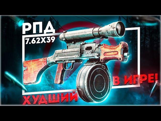 ХУДШИЙ ПУЛЕМЁТ В ИГРЕ! - РПДН