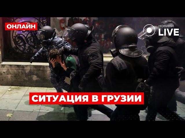 ️️️ГРУЗИЯ ПРЯМО СЕЙЧАС! Онлайн трансляция протестов в Тбилиси / Новини.LIVE