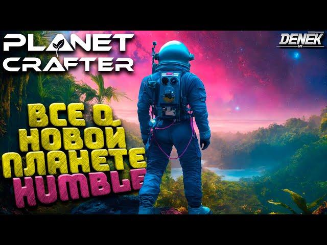 ВСЕ О НОВОЙ ПЛАНЕТЕ HUMBLE в THE PLANET CRAFTER  #planetcrafterupdate #theplanetcrafter