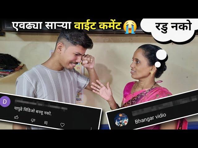 बापरे ! एवढ्या सार्‍या वाईट कमेंट || कमेंट वर आईचा आणि माझा Reaction