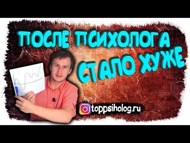 После психолога стало хуже