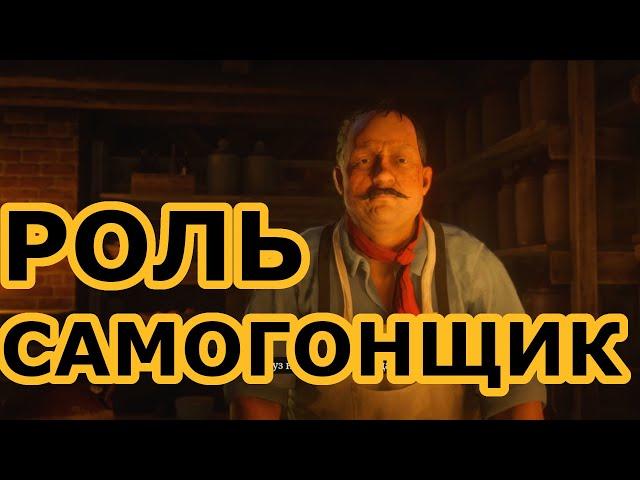 Роль самогонщик в red dead online: гайд