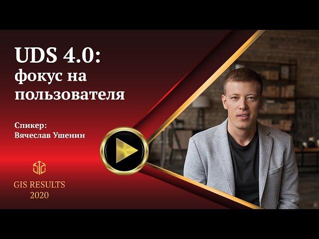 Вячеслав Ушенин | UDS 4.0: фокус на пользователя