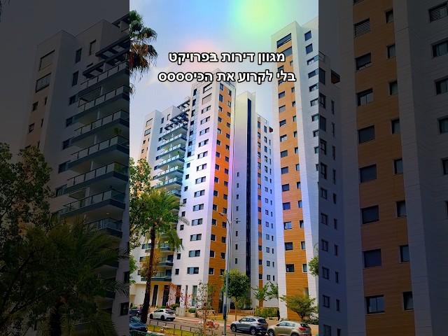 תכירו את הפרויקט הכי יוקרתי בשכונת רמת אביב ג׳ - מגוון דירות בלי לקרוע את הכיסססס, חלק 43 #נדלן
