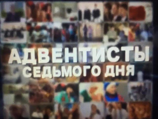 КТО ТАКИЕ АДВЕНТИСТЫ СЕДЬМОГО ДНЯ   Фильм о церкви христиан Адвентистов седьмого