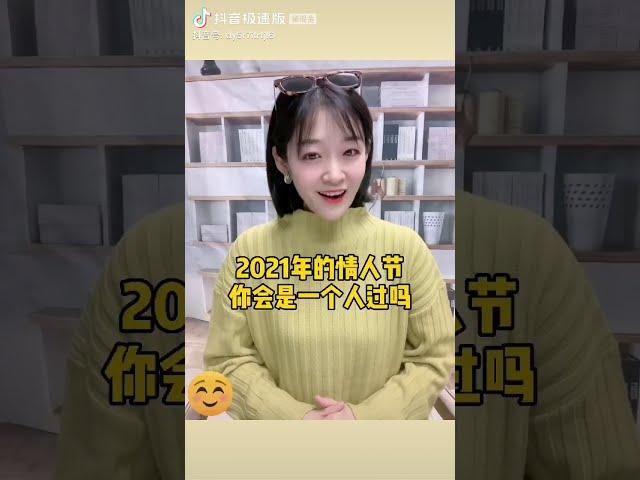 【抖音情人节】【TikTok】2021 特别的情人节， 你会是几个人过呢？ #十二星座 #星座 #天蝎座 #摩羯座 #水瓶座 #狮子座 #情感