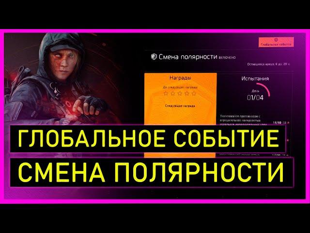 Division 2: Смена полярности