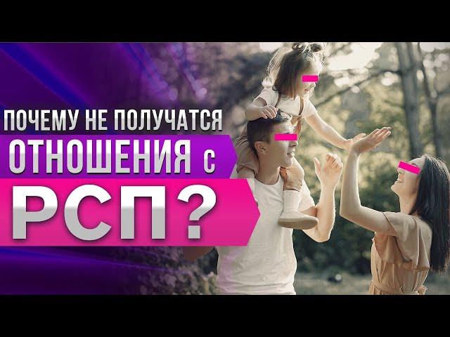 Почему вы не сможете построить семью с РСП