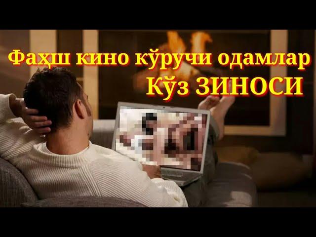 Интернетда кўз ЗИНОсини қилувчилар | Ku'z Zinosi. Рошодхон домла!