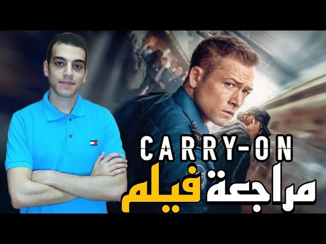 مراجعة فيلم Carry On (2024) | حقيبة سفر