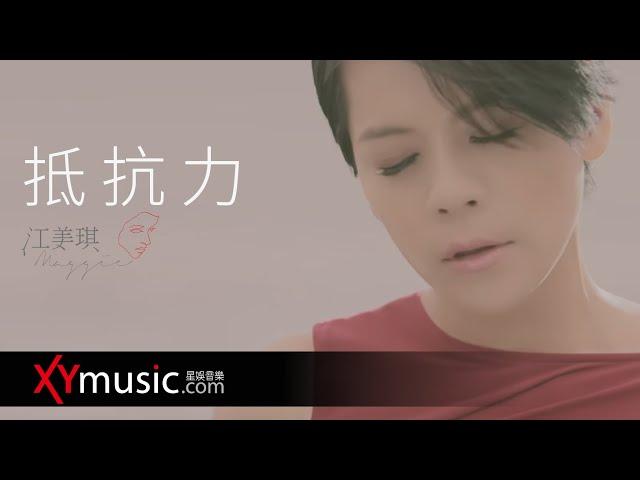 江美琪 Maggie《抵抗力 Immunity》 官方 Official 完整版 MV