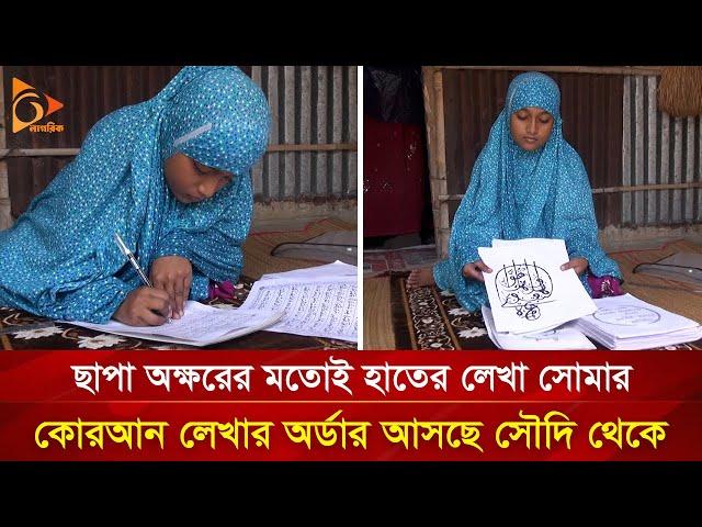 ছাপার মতোই হাতের লেখা, কিশোরী সোমার অসামান্য কীর্তি | Nagorik TV Special