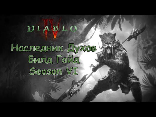 Наследник Духов (Spiritborn) Билд Гайд - Season 6 - Diablo 4