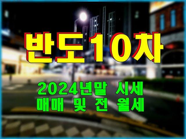 동탄2신도시 아파트 시세 정보 - 동탄 반도유보라10차 24년말 매매·전세·월세