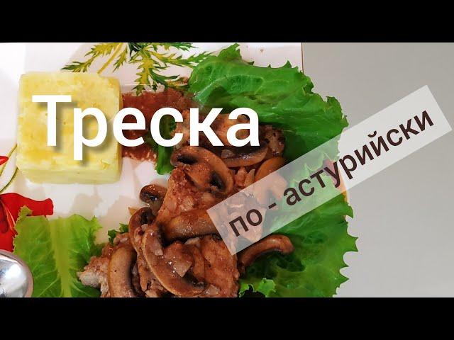 рецепт трески по-астурийски. #айдаповарИгорь #трескарецепт #трескавдуховке