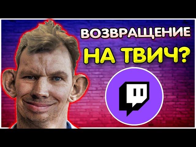 Валакас возвращается на ТВИЧ? I Скоро разбан? @GLADIATORPWNZ