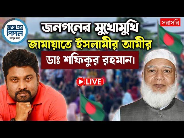 জনগনের মুখোমুখি জামায়াতে ইসলামীর আমীর ডাঃ শফিকুর রহমান।