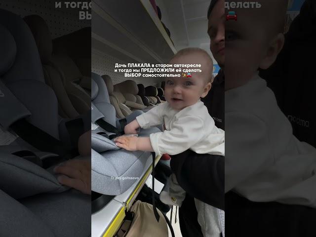 Предложила дочери выбрать автокресло самостоятельно, привыкает, стала меньше плакать #mamagirl #baby