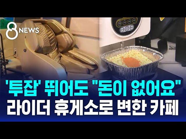 '투잡' 뛰어도 "돈이 없어요"…라이더 휴게소로 변한 카페 / SBS 8뉴스