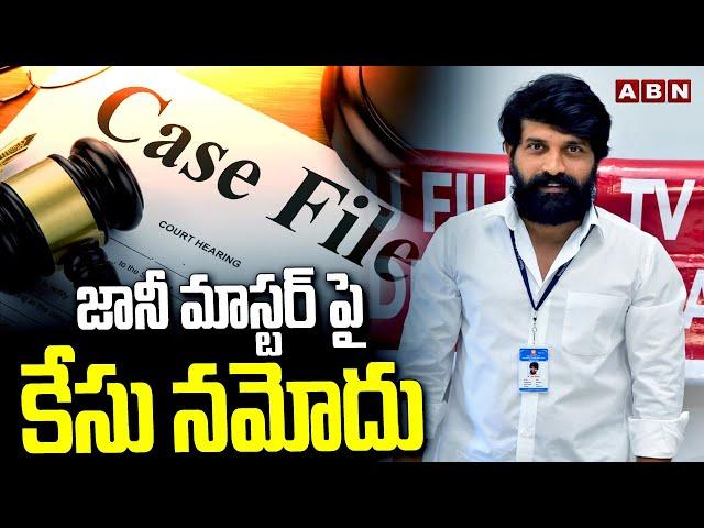 జానీ మాస్టర్ పై కేసు నమోదు | Case Filed On Choreographer Jani Master | ABN Telugu