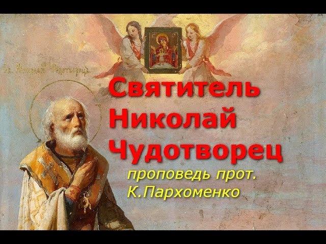 Святитель Николай Чудотворец. Проповедь в день его памяти