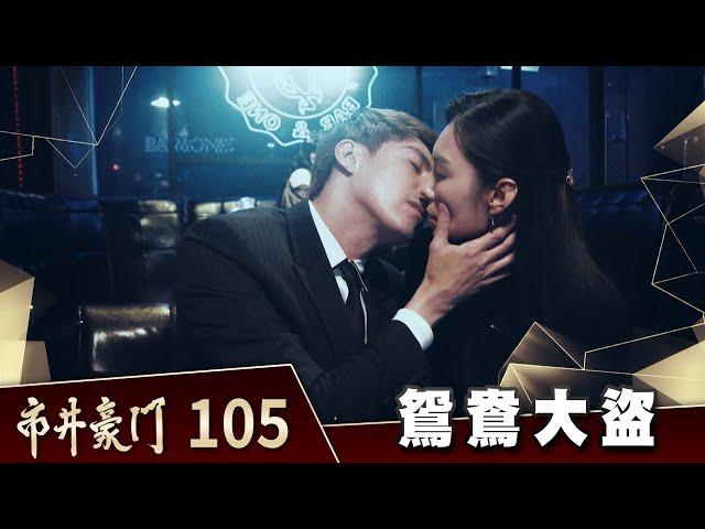 市井豪門 EP105 鴛鴦大盜｜Billionaire Story