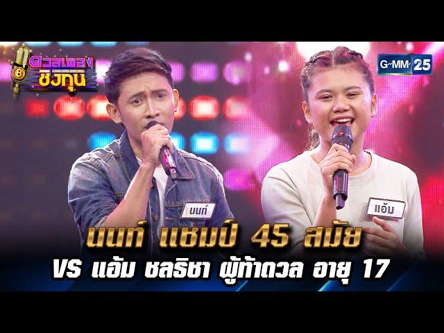 นนท์ แชมป์ 45 สมัย VS แอ้ม ชลธิชา ผู้ท้าดวล อายุ 17 | HIGHLIGHT ดวลเพลงชิงทุน EP.1 l 4 ก.พ. 66lGMM25