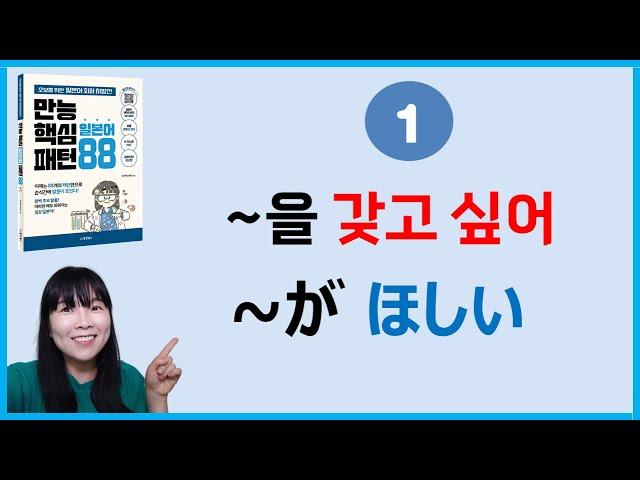 [만능핵심 일본어패턴 88] 1. ~がほしい ~을 갖고 싶어