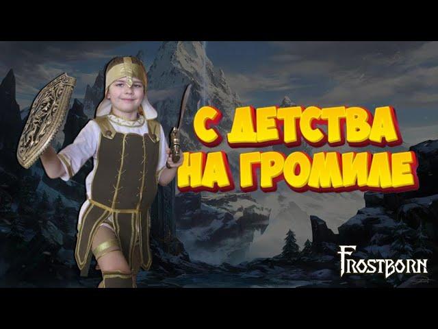 СТАРЫЙ ДОБРЫЙ МИДГАРД:))  .СТРИМ FROSTBORN .FROSTBORN ПУТЬ ВИКИНГА!