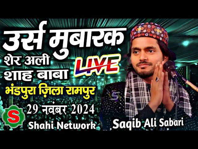  Live Qawwali Saqib Ali Sabri || उर्स मुबारक शेर अली शाह बाबा || 29 November 2024 || भंडपुरा रामपुर