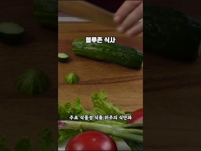 노화를 늦추는 장수식단 5가지, 블루존 식사를 하면 장수하는 이유