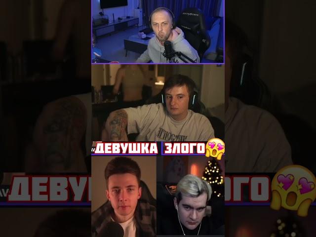 РЕАКЦИЯ СТРИМЕРОВ НА ДЕВУШКУ ЗЛОГО #twitch #shorts #zubarefff  #shortsvideo #evelone #zloy #jesus